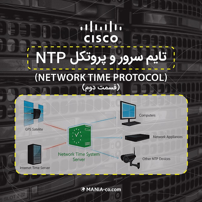  تایم سرور و پروتکل NTP-Network Time Protocol - قسمت دوم